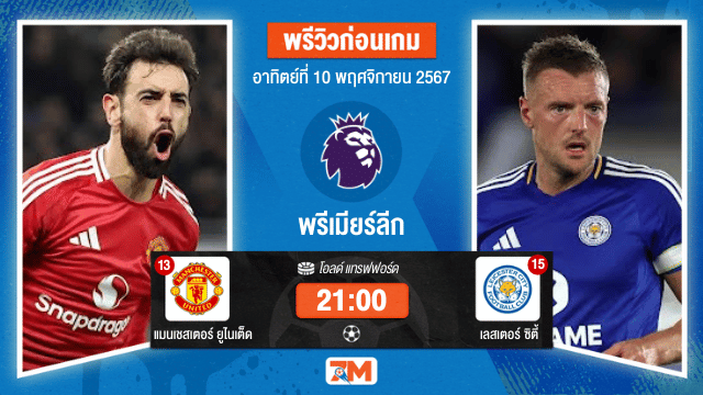 วิเคราะห์ฟุตบอล  พรีเมียร์ลีก  ระหว่าง แมนเชสเตอร์ ยูไนเต็ด พบ เลสเตอร์ ซิตี้
