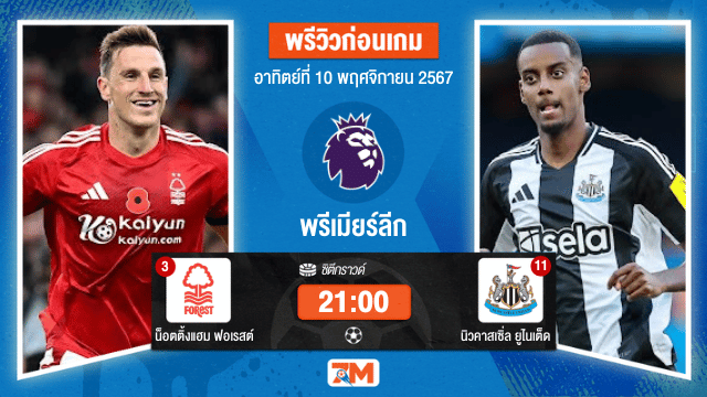 วิเคราะห์ฟุตบอล  พรีเมียร์ลีก  ระหว่าง น็อตติ้งแฮม ฟอเรสต์ พบ นิวคาสเซิ่ล ยูไนเต็ด