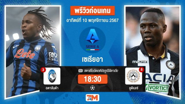 วิเคราะห์ฟุตบอล  เซเรียอา  ระหว่าง อตาลันต้า พบ อูดิเนเซ่