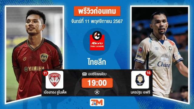 วิเคราะห์ฟุตบอล ไทยลีก ระหว่าง เมืองทอง ยูไนเต็ด พบ นครปฐม เอฟซี