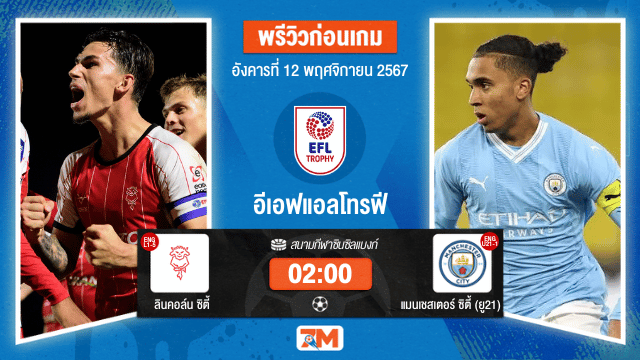 วิเคราะห์ฟุตบอล อีเอฟแอลโทรฟี ระหว่าง ลินคอล์น ซิตี้ พบ แมนเชสเตอร์ ซิตี้ (ยู 21)