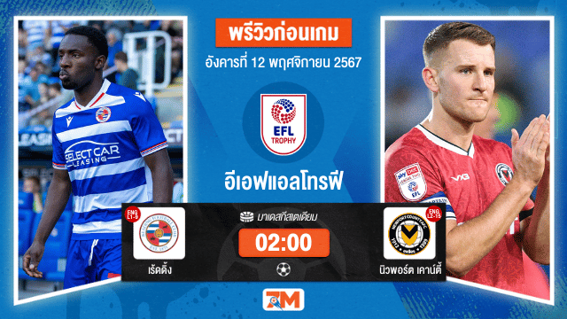 วิเคราะห์ฟุตบอล อีเอฟแอลโทรฟี ระหว่าง เร้ดดิ้ง พบ นิวพอร์ต เคาน์ตี้