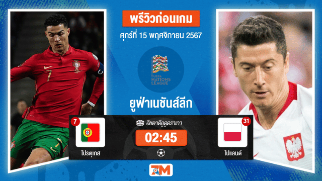 วิเคราะห์ฟุตบอล ยูฟ่าเนชันส์ลีก ระหว่าง โปรตุเกส พบ โปแลนด์