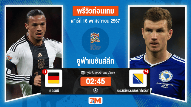 วิเคราะห์ฟุตบอล ยูฟ่าเนชันส์ลีก ระหว่าง เยอรมนี พบ บอสเนีย