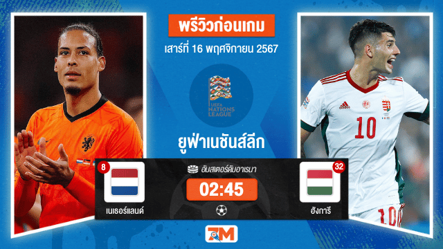 วิเคราะห์ฟุตบอล ยูฟ่าเนชันส์ลีก ระหว่าง เนเธอร์แลนด์ พบ ฮังการี