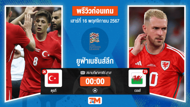 วิเคราะห์ฟุตบอล ยูฟ่าเนชันส์ลีก ระหว่าง ตุรกี พบ เวลส์