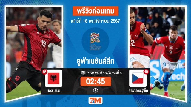 วิเคราะห์ฟุตบอล ยูฟ่าเนชันส์ลีก ระหว่าง แอลเบเนีย พบ สาธารณรัฐเช็ก
