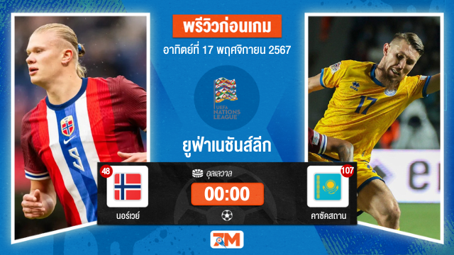 วิเคราะห์ฟุตบอล ยูฟ่าเนชันส์ลีก ระหว่าง นอร์เวย์ พบ คาซัคสถาน