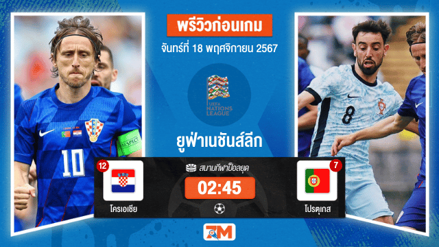 วิเคราะห์ฟุตบอล ยูฟ่าเนชันส์ลีก ระหว่าง โครเอเชีย พบ  โปรตุเกส