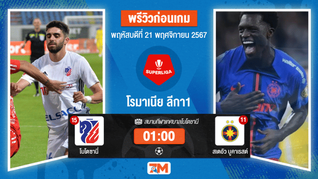 วิเคราะห์ฟุตบอล  โรมาเนีย ลีกา  ระหว่าง โบโตซานี่ พบ สเตอัว บูคาเรสต์