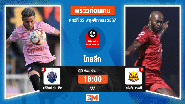 วิเคราะห์ฟุตบอล  ไทยลีก ระหว่าง บุรีรัมย์ ยูไนเต็ด พบ สุโขทัย เอฟซี