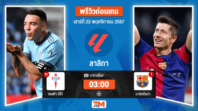 วิเคราะห์ฟุตบอล ลาลิกา ระหว่าง เซลต้า บีโก้ พบ บาร์เซโลน่า