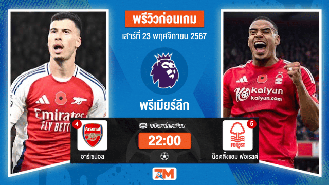 วิเคราะห์ฟุตบอล พรีเมียร์ลีก ระหว่าง อาร์เซน่อล พบ น็อตติ้งแฮม ฟอเรสต์