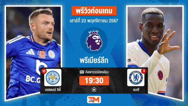 วิเคราะห์ฟุตบอล พรีเมียร์ลีก ระหว่าง เลสเตอร์ ซิตี้ พบ เชลซี
