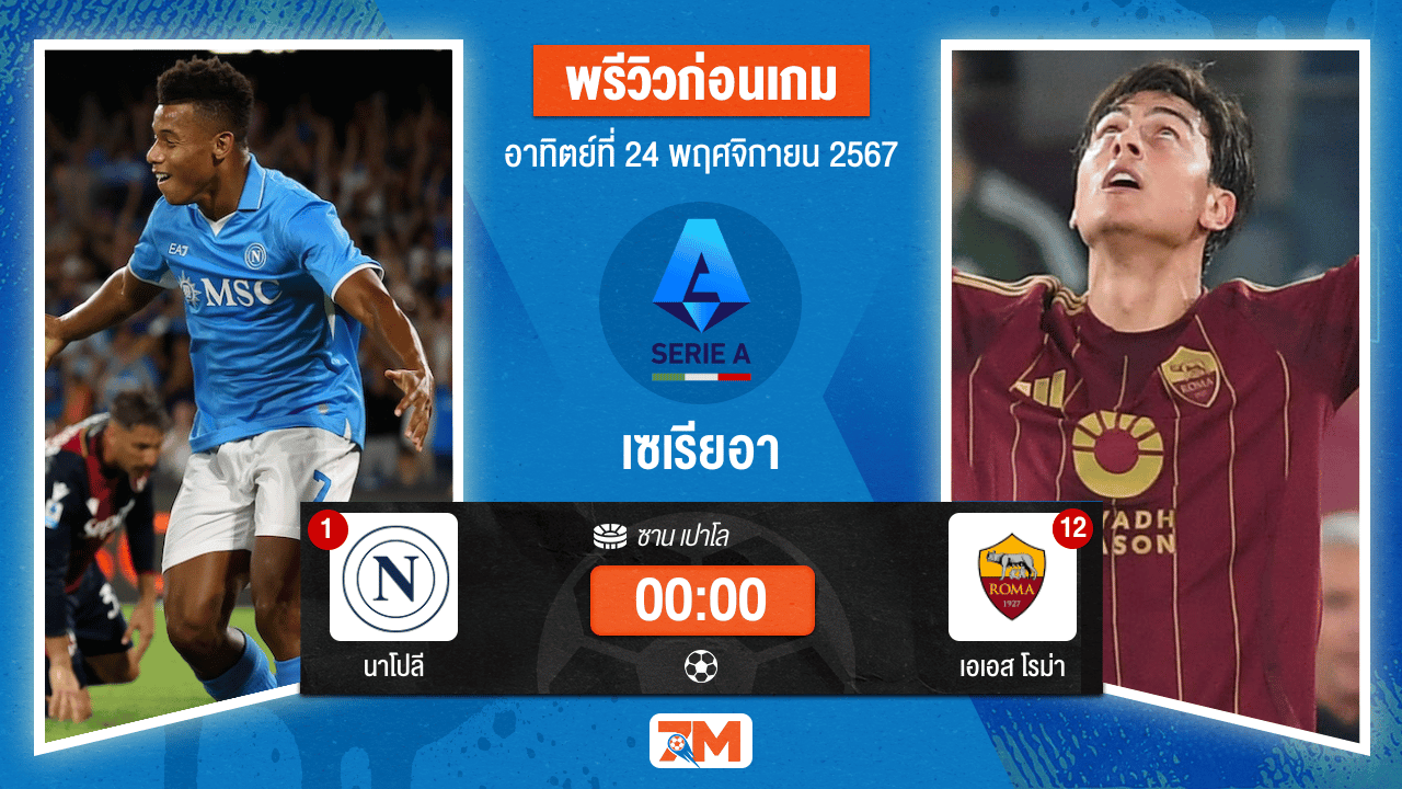 วิเคราะห์ฟุตบอล เซเรียอา  ระหว่าง นาโปลี พบ เอเอส โรม่า