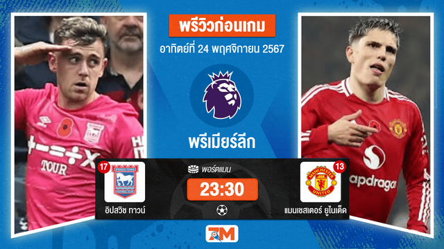 วิเคราะห์ฟุตบอล พรีเมียร์ลีก ระหว่าง อิปสวิช ทาวน์ พบ แมนเชสเตอร์ ยูไนเต็ด