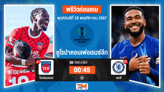 วิเคราะห์ฟุตบอล ยูฟ่ายูโรปาคอนเฟอเรนซ์ลีก ระหว่าง ไฮน์เดนเฮลม์ พบ เชลซี