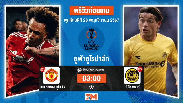 วิเคราะห์ฟุตบอล ยูฟ่ายูโรปาลีก ระหว่าง แมนเชสเตอร์ ยูไนเต็ด พบ โบโด กลิมท์