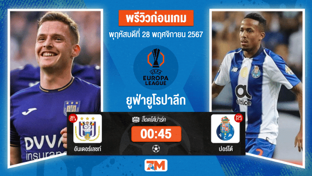วิเคราะห์ฟุตบอล ยูฟ่ายูโรปาลีก ระหว่าง อันเดอร์เลชท์ พบ ปอร์โต้