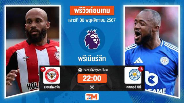 วิเคราะห์ฟุตบอล พรีเมียร์ลีก ระหว่าง เบรนท์ฟอร์ด พบ เลสเตอร์ ซิตี้