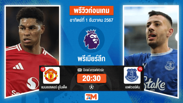 วิเคราะห์ฟุตบอล พรีเมียร์ลีก ระหว่าง แมนเชสเตอร์ ยูไนเต็ด พบ เอฟเวอร์ตัน