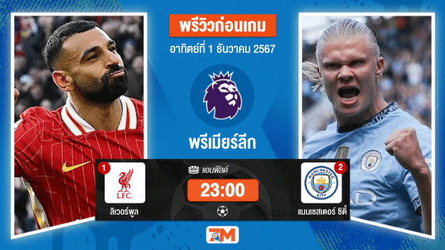 วิเคราะห์ฟุตบอล พรีเมียร์ลีก ระหว่าง ลิเวอร์พูล พบ แมนเชสเตอร์ ซิตี้