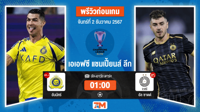 วิเคราะห์ฟุตบอล เอเอฟซี แชมเปี้ยนส์ ลีก  ระหว่าง เอเอส อัล นาเซอร์ พบ อัล ซาดด์