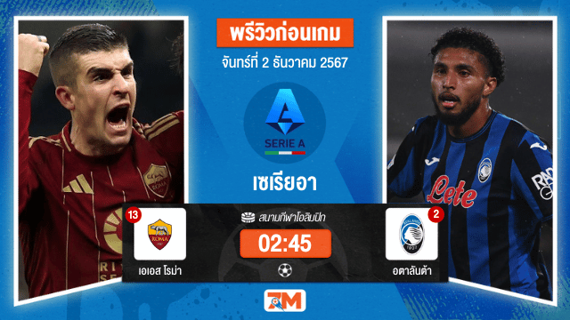 วิเคราะห์ฟุตบอล เซเรียอา  ระหว่าง เอเอส โรม่า พบ อตาลันต้า