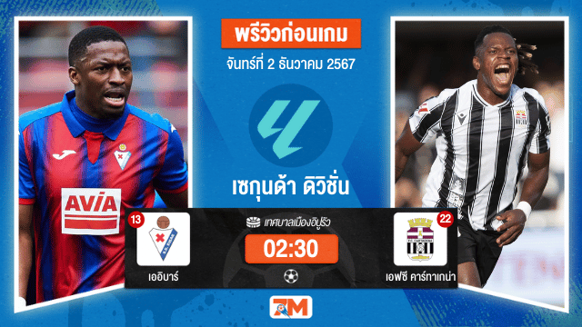 วิเคราะห์ฟุตบอล เซกุนด้า ดิวิชั่น  ระหว่าง เออิบาร์ พบ เอฟซี คาร์ทาเกน่า