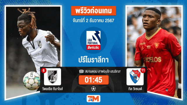 วิเคราะห์ฟุตบอล ปรีไมราลีกา  ระหว่าง วิตอเรีย กิมาไรส์ พบ กิล วิเซนเต้