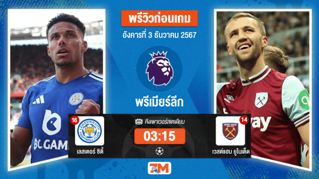 วิเคราะห์ฟุตบอล พรีเมียร์ลีก  ระหว่าง  เลสเตอร์ ซิตี้ พบ เวสต์แฮม ยูไนเต็ด