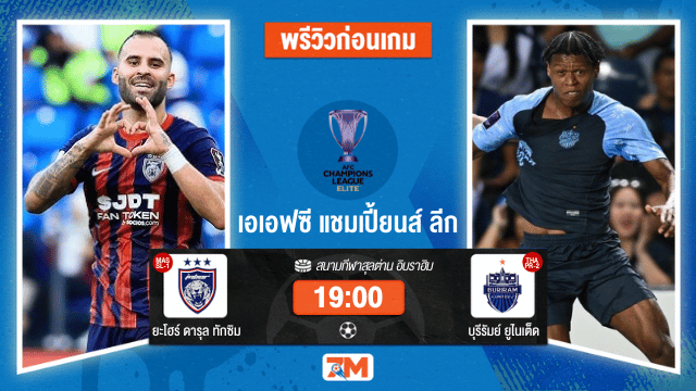วิเคราะห์ฟุตบอล เอเอฟซี แชมเปี้ยนส์ ลีก  ระหว่าง ยะโฮร์ ดารุล ทักซิม พบ บุรีรัมย์ ยูไนเต็ด