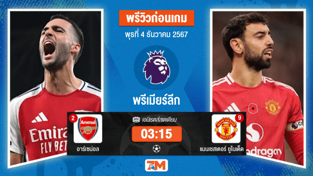 วิเคราะห์ฟุตบอล พรีเมียร์ลีก ระหว่าง อาร์เซน่อล พบ แมนเชสเตอร์ ยูไนเต็ด