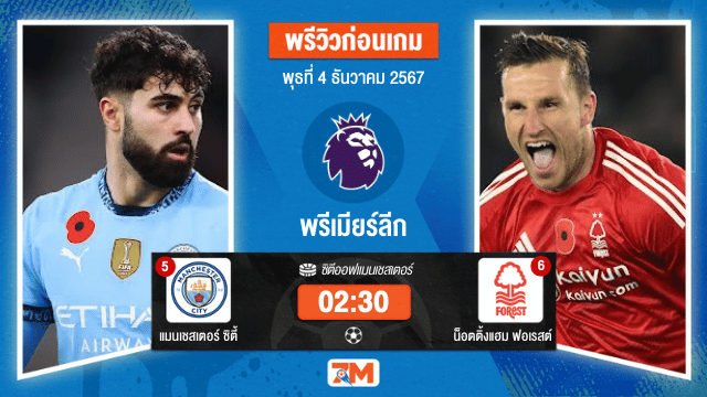วิเคราะห์ฟุตบอล พรีเมียร์ลีก ระหว่าง แมนเชสเตอร์ ซิตี้ พบ น็อตติ้งแฮม ฟอเรสต์