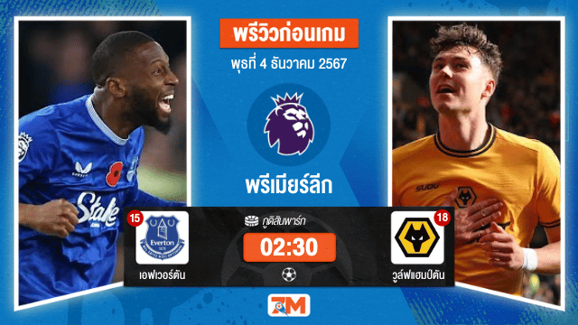 วิเคราะห์ฟุตบอล พรีเมียร์ลีก ระหว่าง เอฟเวอร์ตัน พบ วูล์ฟแฮมป์ตัน