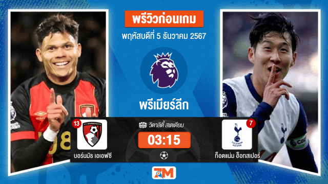 วิเคราะห์ฟุตบอล พรีเมียร์ลีก ระหว่าง บอร์นมัธ เอเอฟซี พบ ท็อตแน่ม ฮ็อทสเปอร์