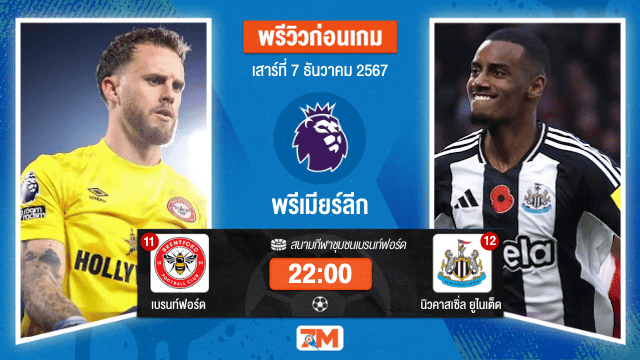 วิเคราะห์ฟุตบอล พรีเมียร์ลีก ระหว่าง เบรนท์ฟอร์ด พบ นิวคาสเซิ่ล ยูไนเต็ด