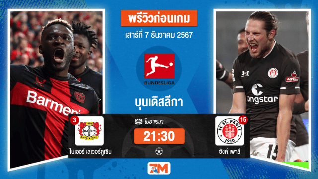 วิเคราะห์ฟุตบอล บุนเดิสลีกา ระหว่าง ไบเออร์ เลเวอร์คูเซิน พบ ซังค์ เพาลี