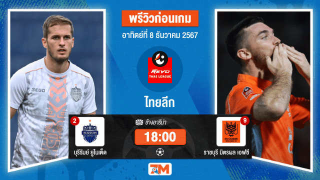 วิเคราะห์ฟุตบอล ไทยลีก ระหว่าง บุรีรัมย์ ยูไนเต็ด พบ ราชบุรี  เอฟซี