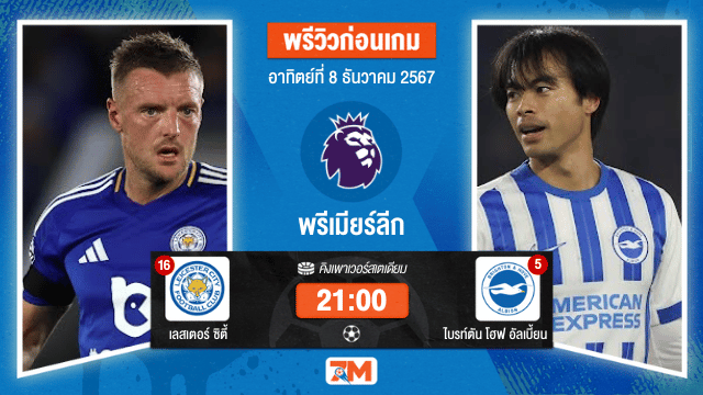 วิเคราะห์ฟุตบอล พรีเมียร์ลีก ระหว่าง เลสเตอร์ ซิตี้ พบ ไบรท์ตัน โฮฟ อัลเบี้ยน