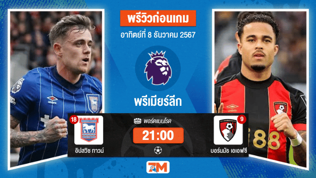 วิเคราะห์ฟุตบอล พรีเมียร์ลีก ระหว่าง อิปสวิช ทาวน์ พบ บอร์นมัธ เอเอฟซี