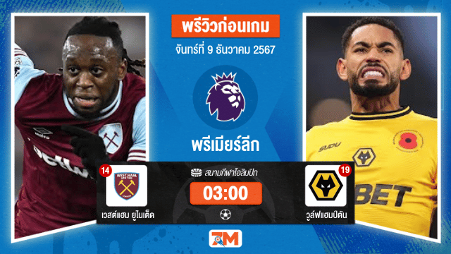 วิเคราะห์ฟุตบอล พรีเมียร์ลีก ระหว่าง เวสต์แฮม ยูไนเต็ด พบ วูล์ฟแฮมป์ตัน