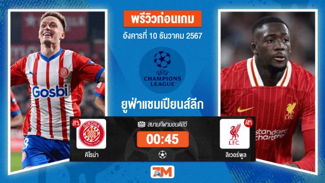 วิเคราะห์ฟุตบอล ยูฟ่าแชมเปียนส์ลีก ระหว่าง คิโรน่า พบ ลิเวอร์พูล