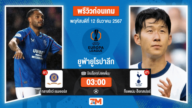 วิเคราะห์ฟุตบอล ยูฟ่ายูโรปาลีก ระหว่าง กลาสโกว์ เรนเจอร์ส พบ ท็อตแน่ม ฮ็อทสเปอร์