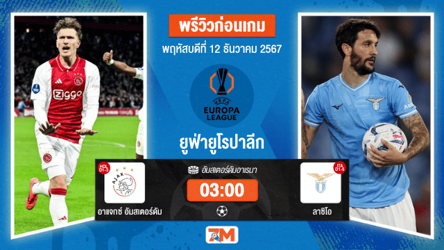 วิเคราะห์ฟุตบอล ยูฟ่ายูโรปาลีก ระหว่าง อาแจกซ์ อัมสเตอร์ดัม พบ ลาซิโอ