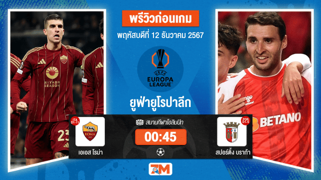 วิเคราะห์ฟุตบอล ยูฟ่ายูโรปาลีก ระหว่าง เอเอส โรม่า พบ สปอร์ติ้ง บราก้า