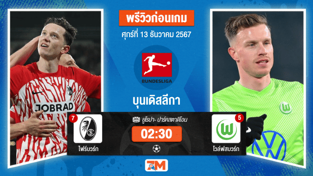 วิเคราะห์ฟุตบอล บุนเดิสลีกา  ระหว่าง  ไฟร์บวร์ก พบ  โวล์ฟสบวร์ก