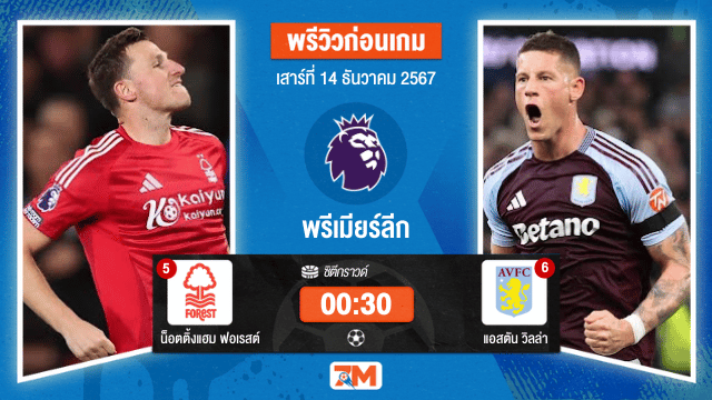 วิเคราะห์ฟุตบอล พรีเมียร์ลีก ระหว่าง น็อตติ้งแฮม ฟอเรสต์ พบ แอสตัน วิลล่า