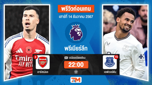วิเคราะห์ฟุตบอล พรีเมียร์ลีก ระหว่าง อาร์เซน่อล พบ เอฟเวอร์ตัน