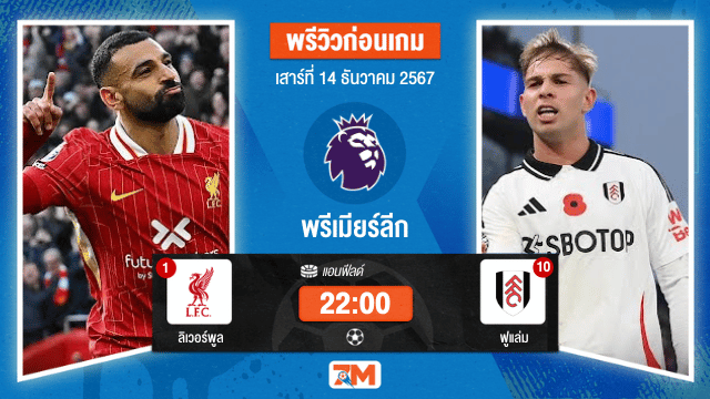 วิเคราะห์ฟุตบอล พรีเมียร์ลีก ระหว่าง ลิเวอร์พูล พบ ฟูแล่ม